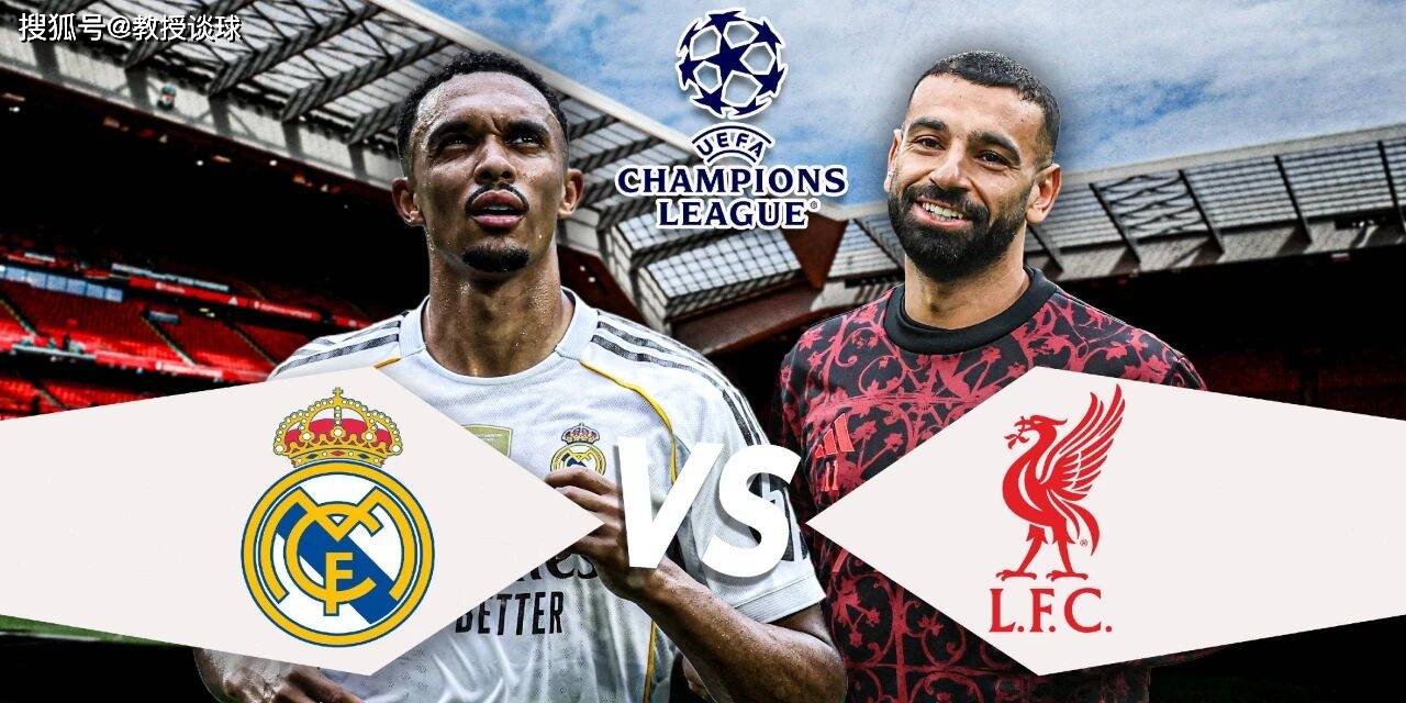 英超：利物浦vs皇马，6连胜VS8战6负，皇马三叉戟碾压残阵红军？