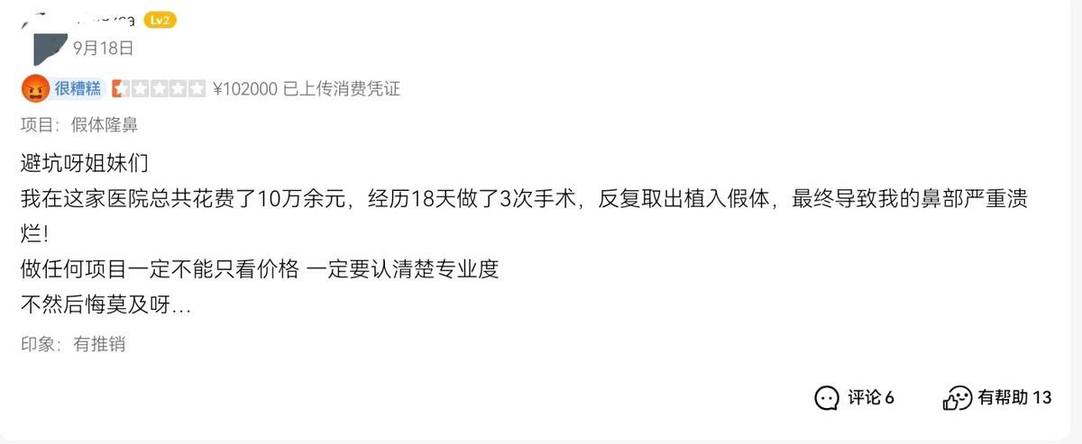 上海春藤医美被曝隆鼻手术失败:18天3次手术谁受得了?(图2)