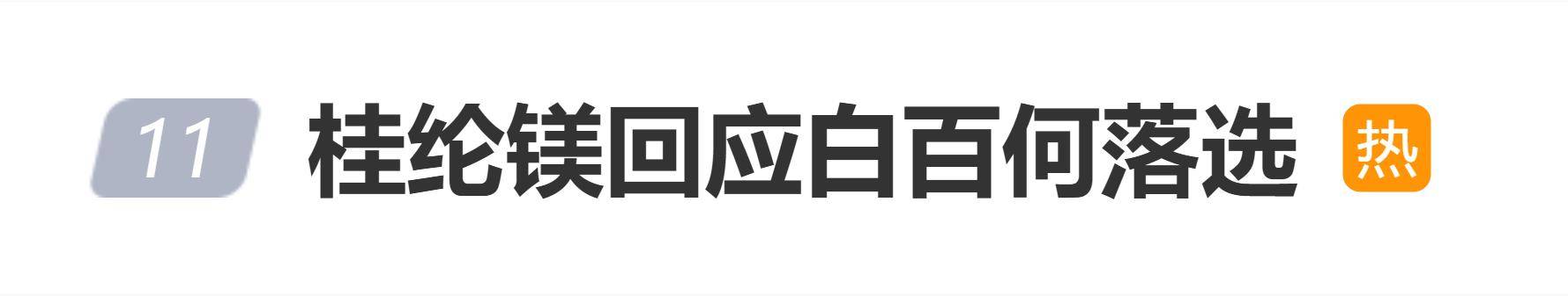 桂纶镁回应白百何落选:王传君的表演,让我非常的信服 插图 桂纶镁回应白百何落选:王传君的表演,让我非常的信服 插图