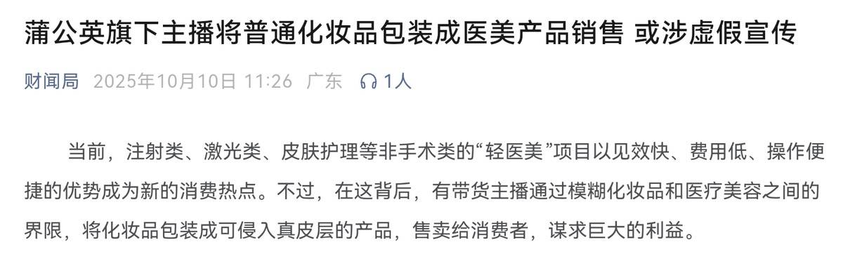 破皮注射都能播 蒲公英MCN旗下主播被曝卖化妆品虚假宣传(图1)