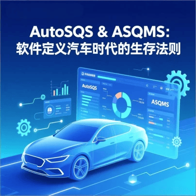 汽车软件质量安全管理体系（AutoSQS）和汽车软件质量管理体系（ASQMS）认证的流程和注意事项_搜狐汽车_搜狐网