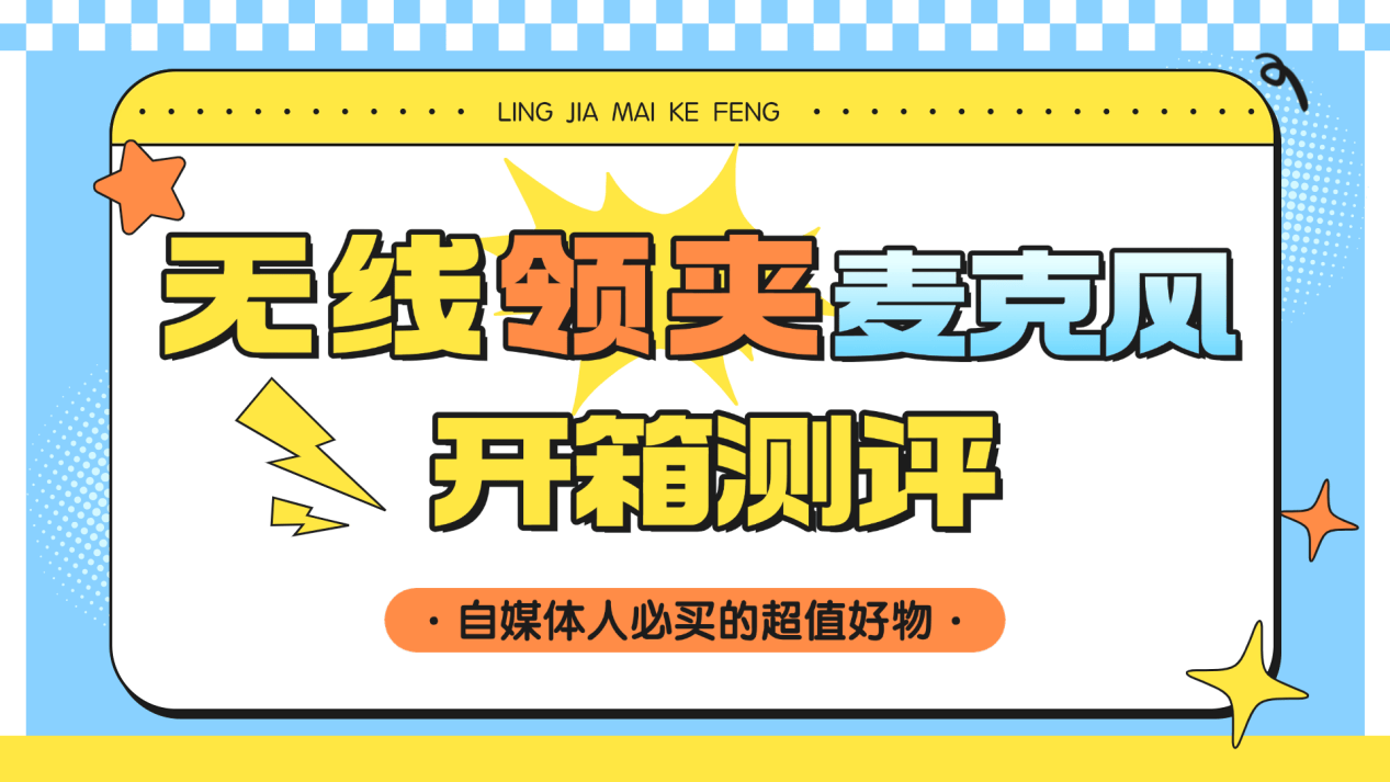 麦克风什么品牌好？领夹麦克风哪个品牌好？麦克风最好的品牌排行