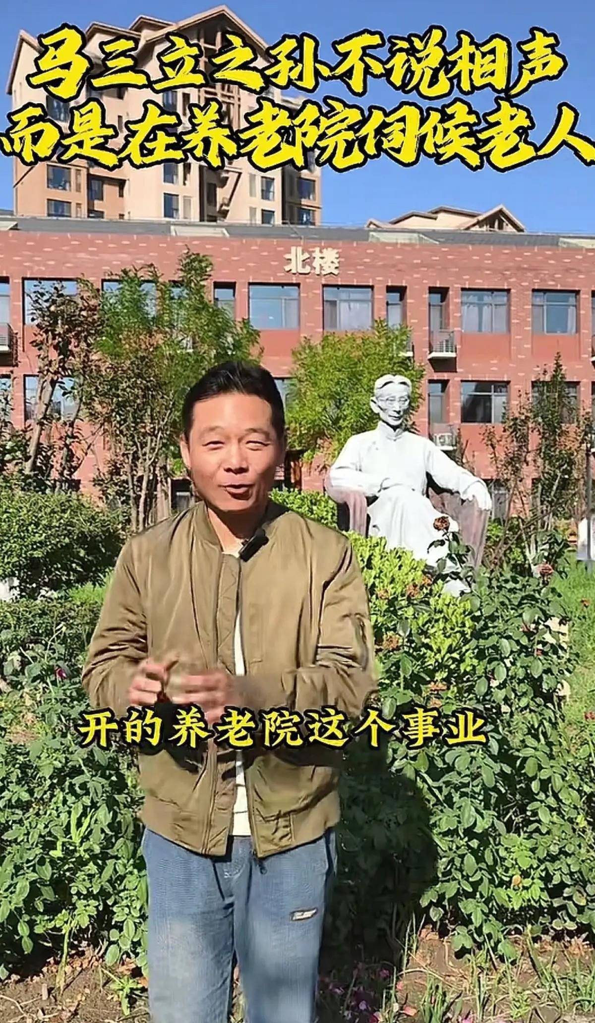 孙子马小川:祖父开养老院,旨为老人讲相声,亦为立功