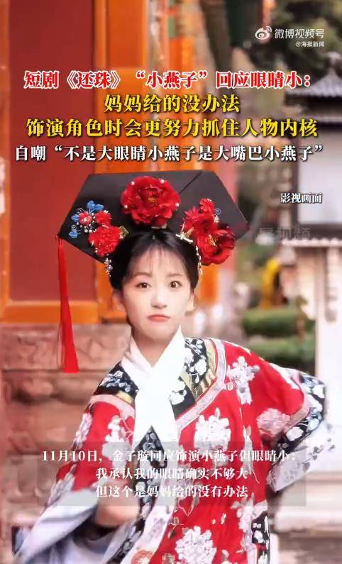 短剧小燕子回应“眼睛不够大”:这是妈妈给的没办法 插图 短剧小燕子回应“眼睛不够大”:这是妈妈给的没办法 插图