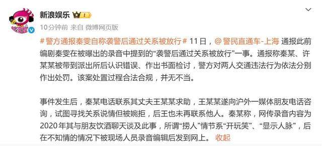 警方通报秦雯自称袭警后通过关系被放行：过程合法合规，并无不当 插图