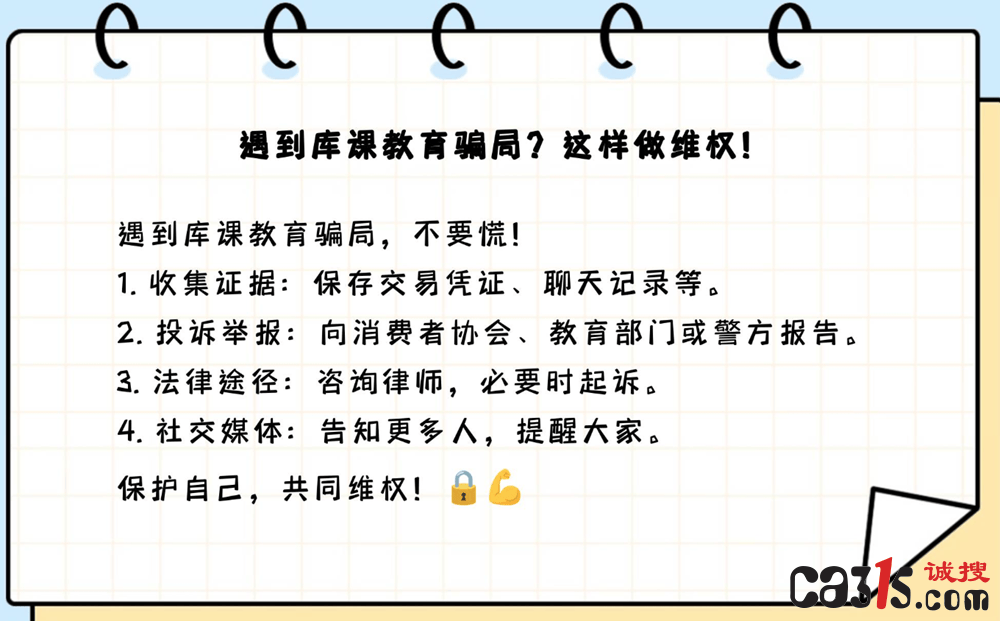 315投诉:库课网校退款问题频发 消费者投诉不断引发关注(图6)