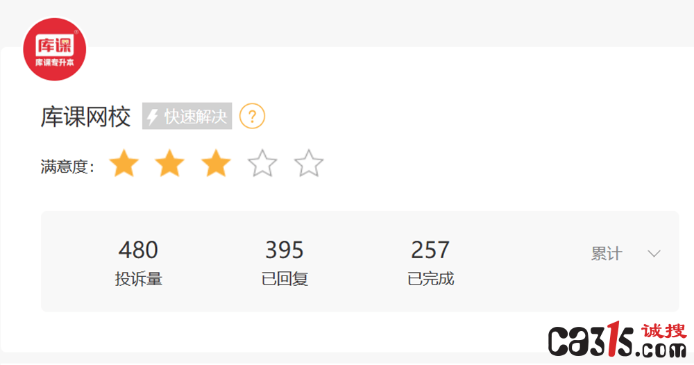 315投诉:库课网校退款问题频发 消费者投诉不断引发关注(图4)