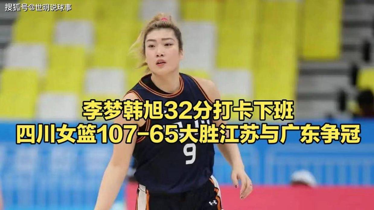 韩旭21+9首节独得12分，李梦11分！四川女篮大胜江苏队将与广东队争夺冠军