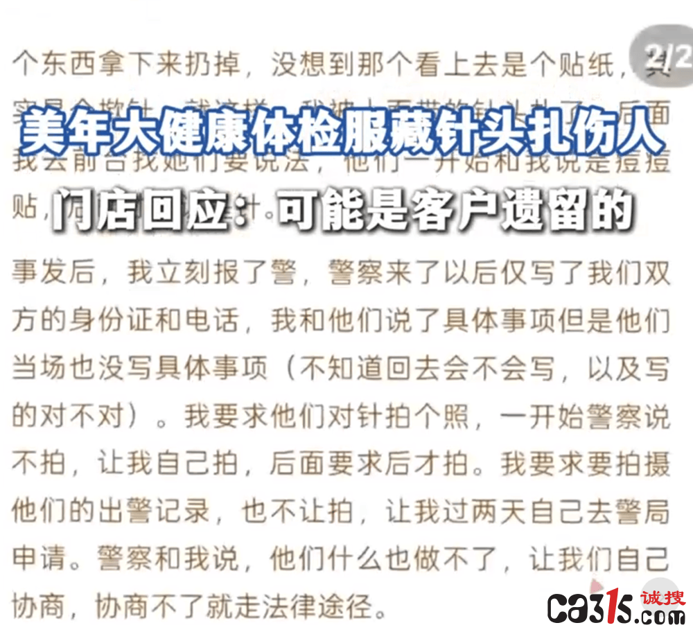 美年大健康体检中遗留针头:消费者遭扎伤急用阻断药(图4)