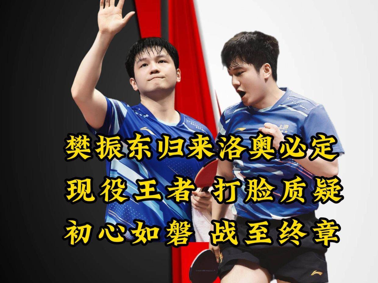 樊振东战全运打脸质疑，42逆袭新领军证现役王者，退榜遭抹黑 
