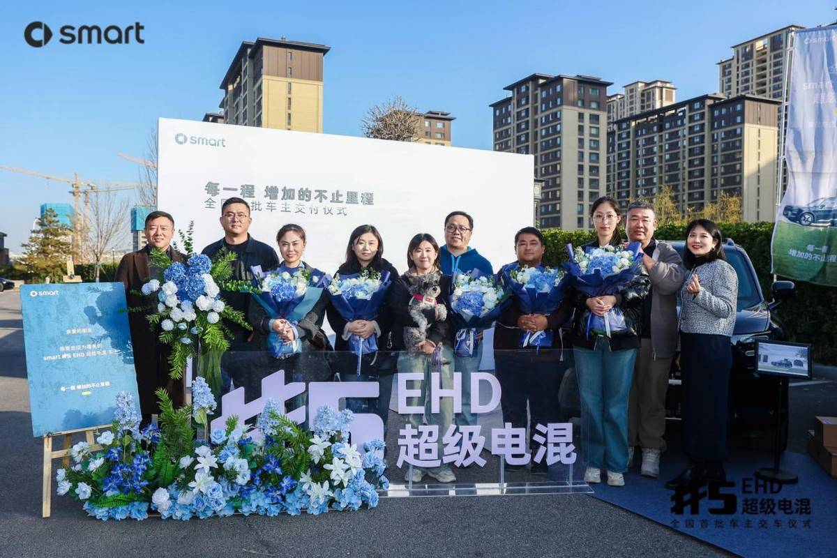 全新smart#5 EHD超级电混首批车主交付仪式在济南隆重举行_搜狐汽车_搜狐网