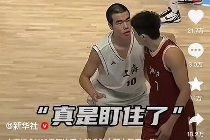 全运会U18男篮“眼神防守”名场面如何炼成？