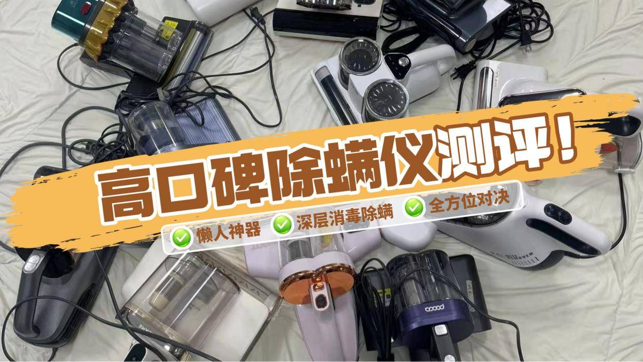 公认好用的除螨仪有哪些:精选2025除螨仪前十名排行榜亲测推荐!
