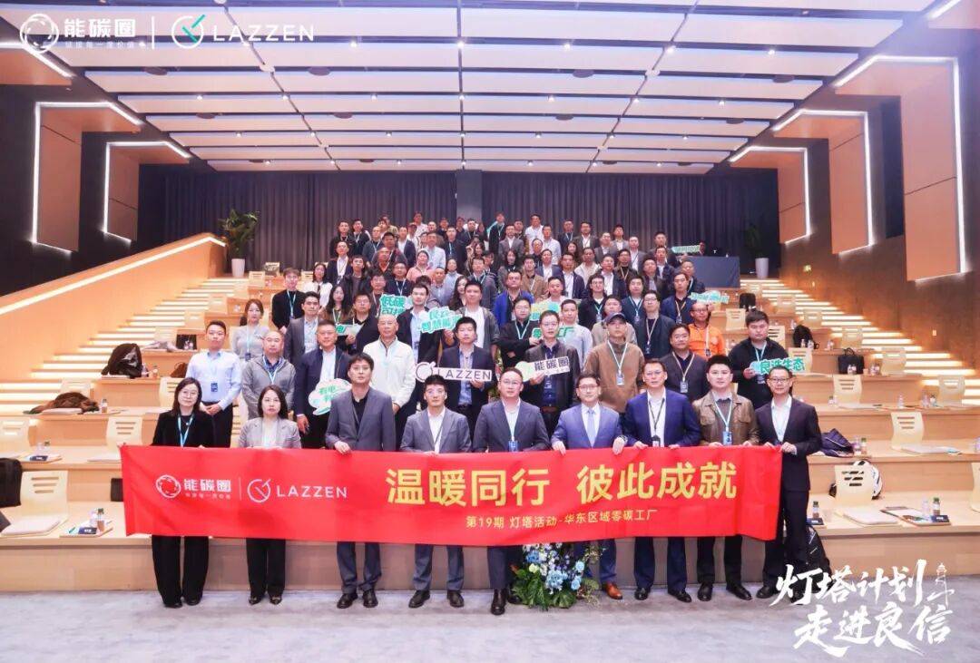 灯塔计划」走进良信杭州湾超级工厂,共赴“零碳之旅”新生态 灯塔计划」走进良信杭州湾超级工厂,共赴“零碳之旅”新生态