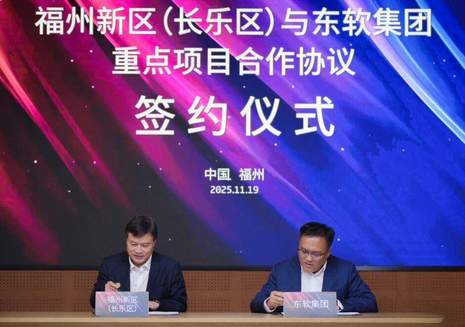 东软在福州新区布局数据价值化研发中心