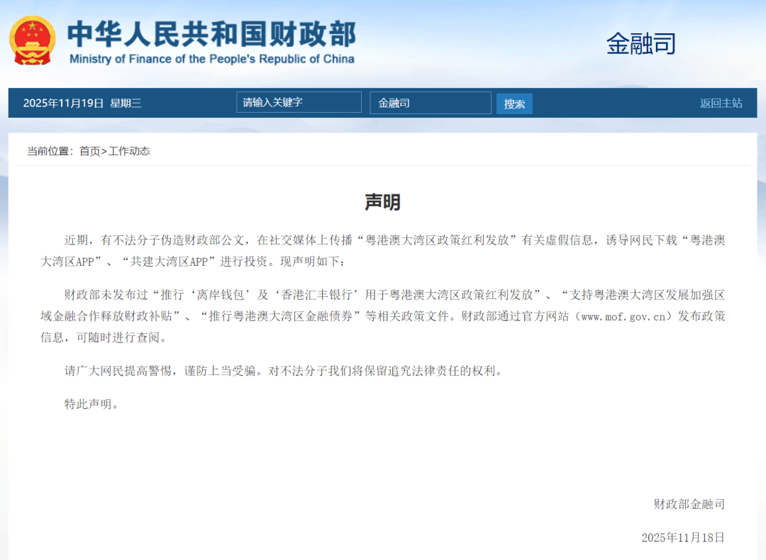 财政部网站发布声明：虚假信息，请广大网民提高警惕，谨防上当受骗(图1)