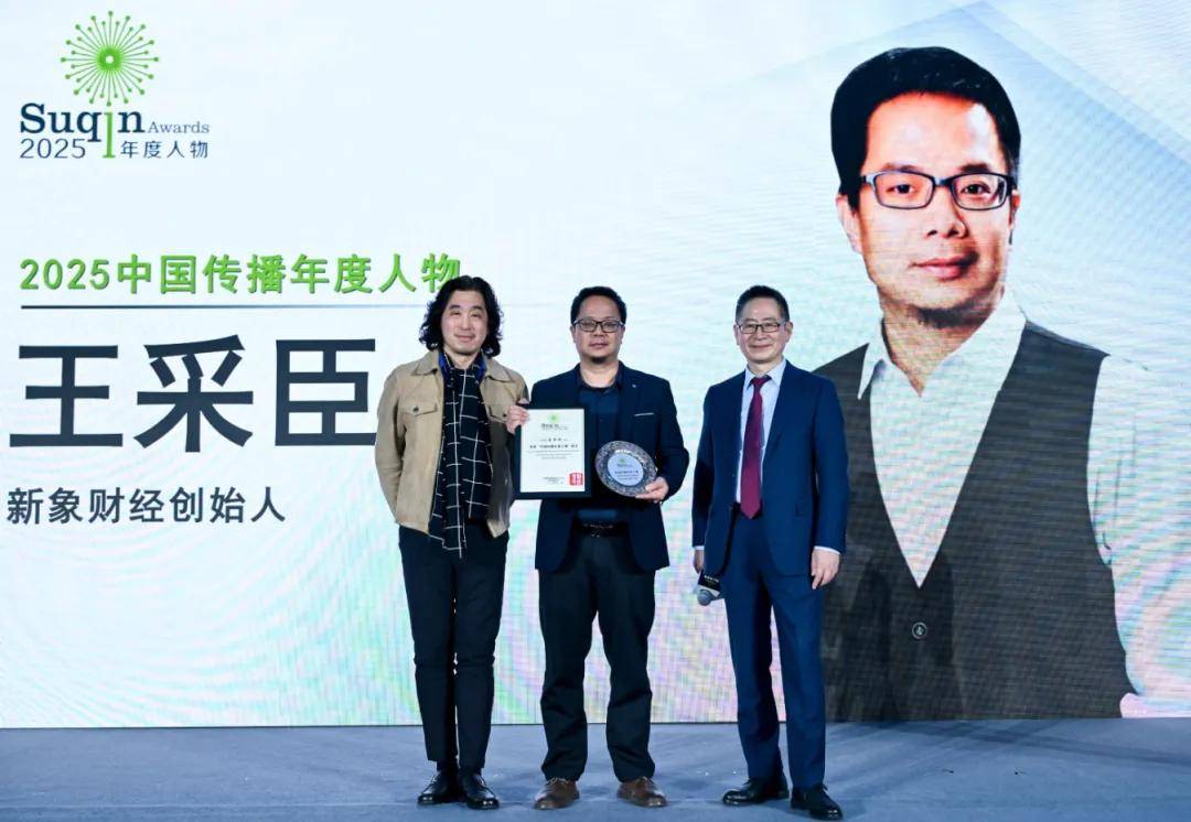 2025中国传播年度人物在京揭晓-锋巢网