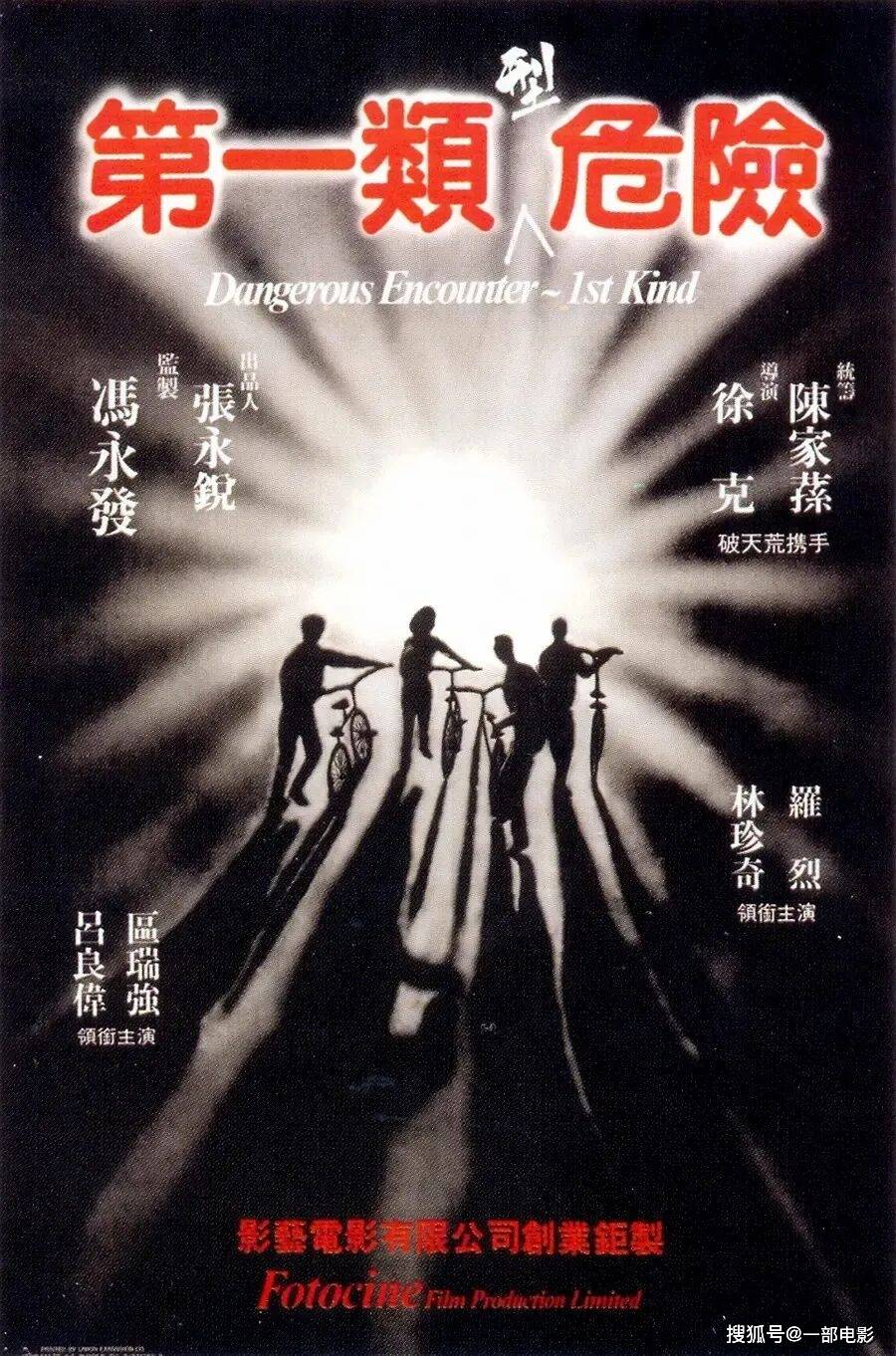 《第一类型危险》而在这股浪潮中,一位日后被誉为"徐老怪"的导演,以一