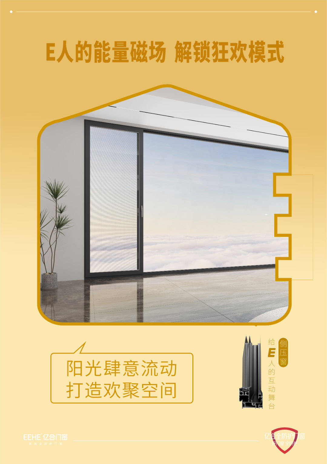 亿合门窗懂你的mbti更懂你的理想家