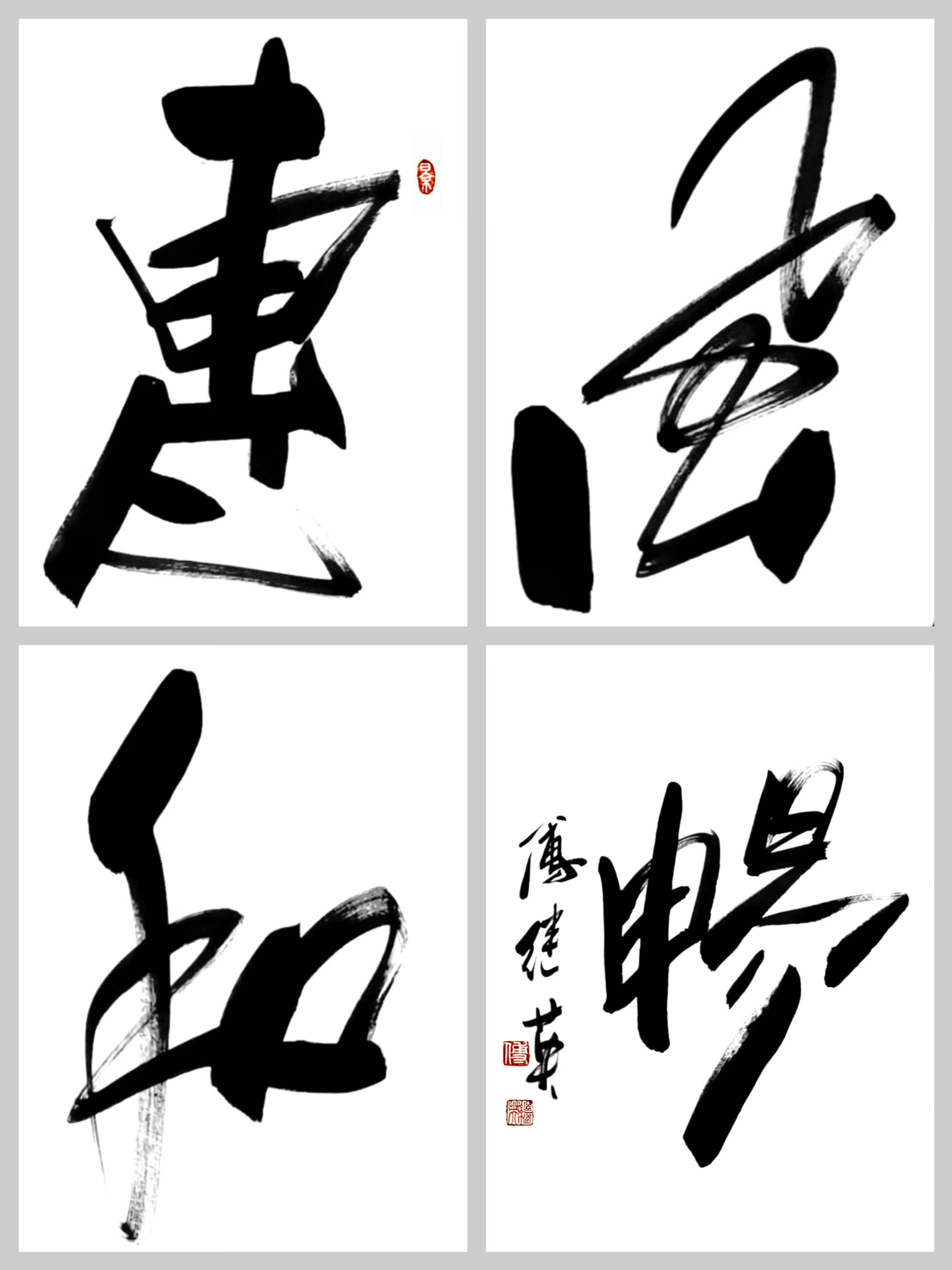 书法傅继英书法惠风和畅温润柔风静享理想之境