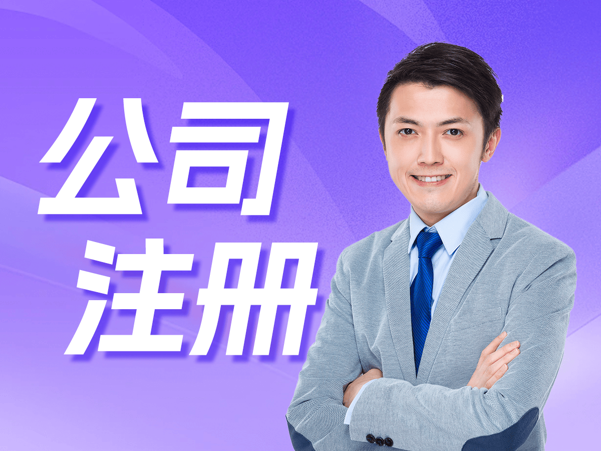 2025年新公司注册流程_慧算账注册服务机构_石家庄小微企业注册服务