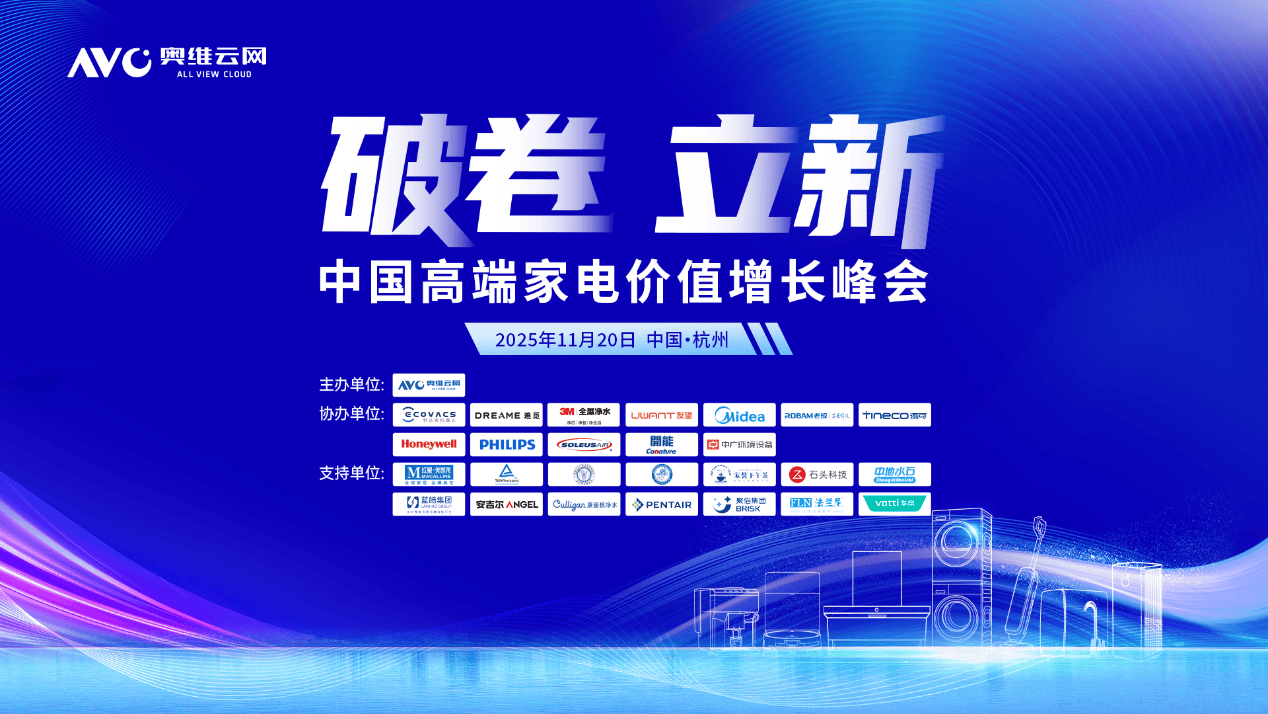 破卷·立新—2025中国高端家电价值增长峰会圆满召开 