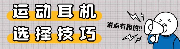 跑步听歌党的必备运动耳机，亲测热门十款运动耳机有这些