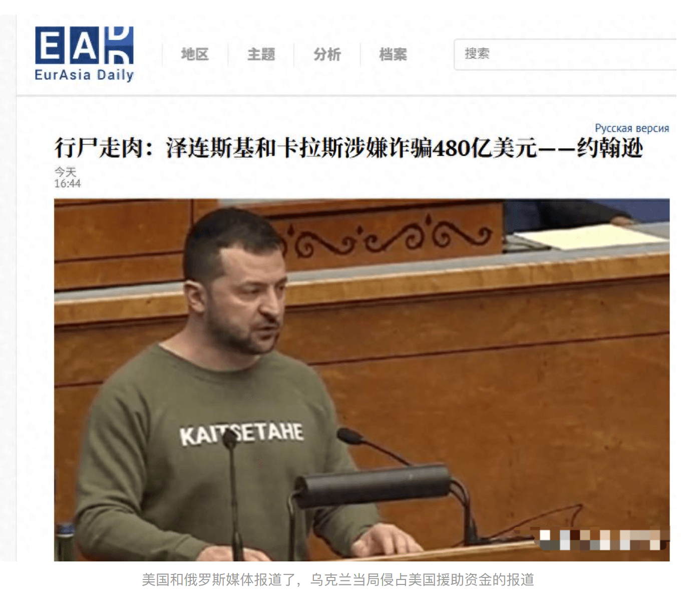 重磅丑闻曝光：美军资金被挪用，泽连斯基涉嫌贪污480亿美元