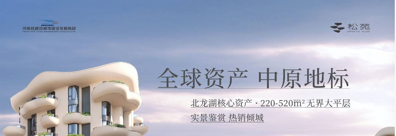 松苑-2026郑州新房详解-售楼部电话-项目优惠活动咨询_搜狐网