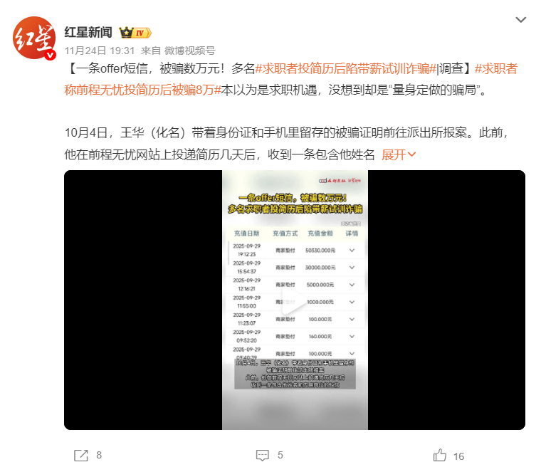 投简历后陷入骗局？前程无忧用户遭精准围猎