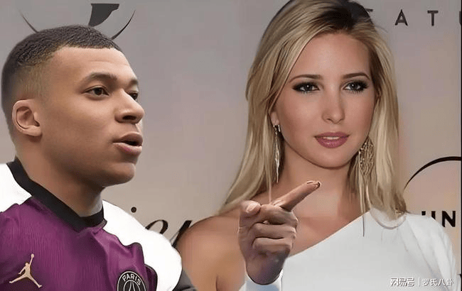 姆巴佩×伊万卡：一场跨越19岁、180厘米和整个热搜榜的空气糖绯闻