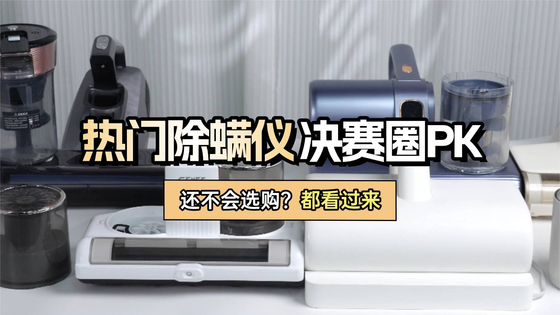 除螨仪啥牌子好用？一文带你了解除螨仪前十名排行榜！闭眼入