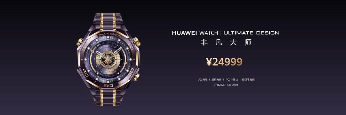 《华为发布高端智能手表，HUAWEI WATCH ULTIMATE DESIGN非凡大师紫金款破界而生》
