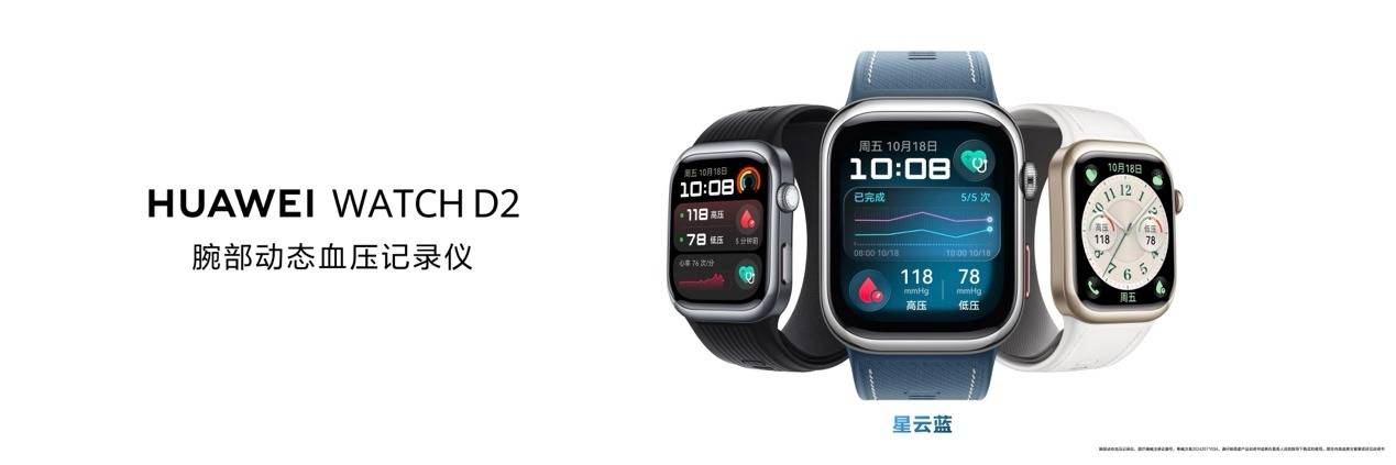 《HUAWEI WATCH D2新色上市时尚亮眼，健康管理使用体验再升级》