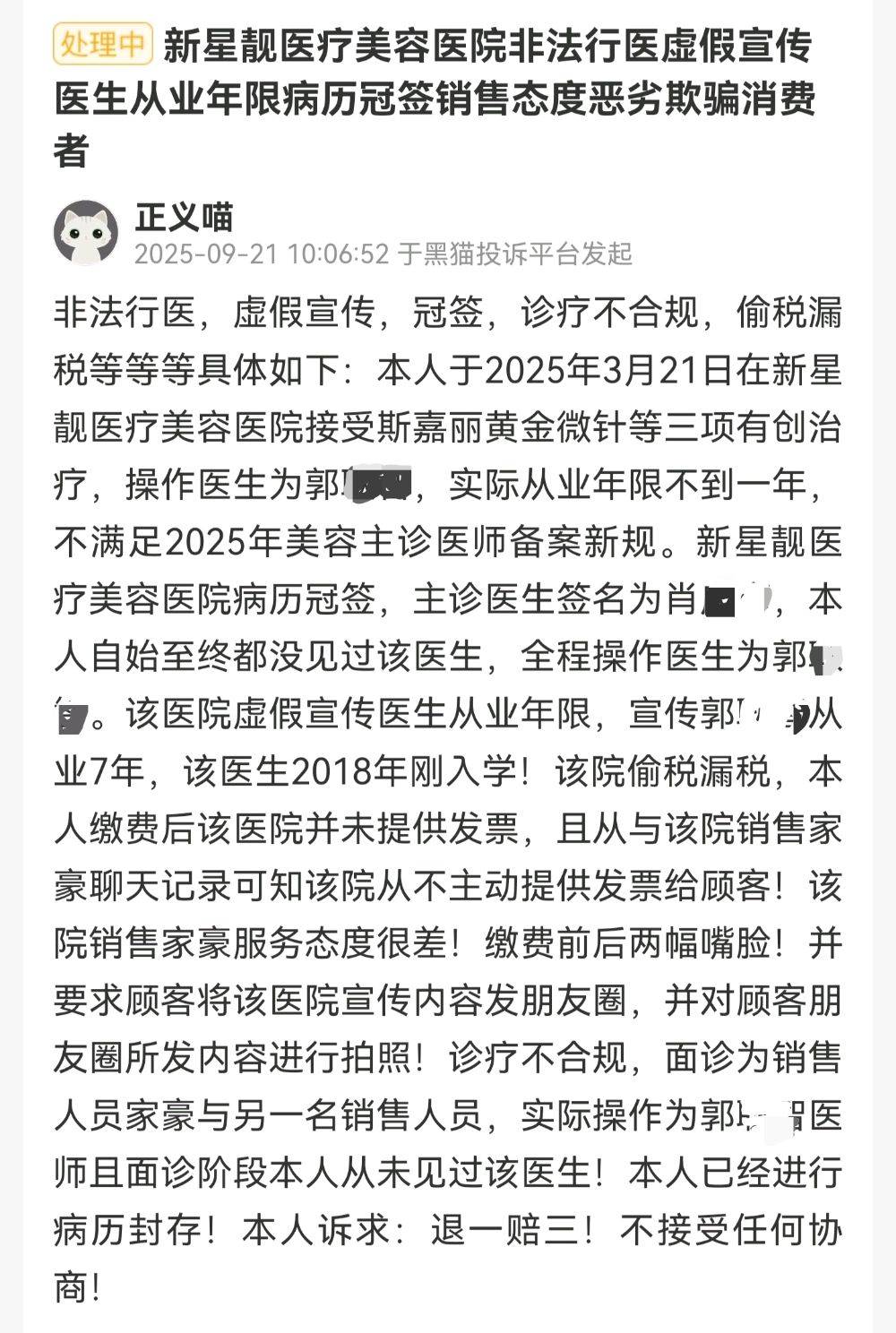 被消费者曝光虚假宣传后 北京新星靓医美再曝肖像权风波(图14)