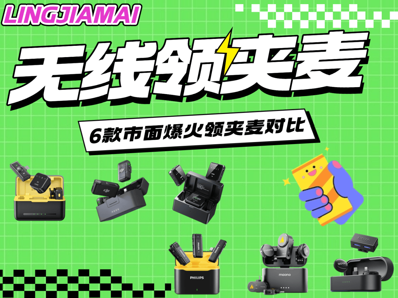 爆款领夹麦克风测评：纠结无线领夹麦克风怎么选？什么麦克风好用？大疆/西圣/博雅/闪克/飞利浦综合对比，2025性价比之王+选购攻略奉上！