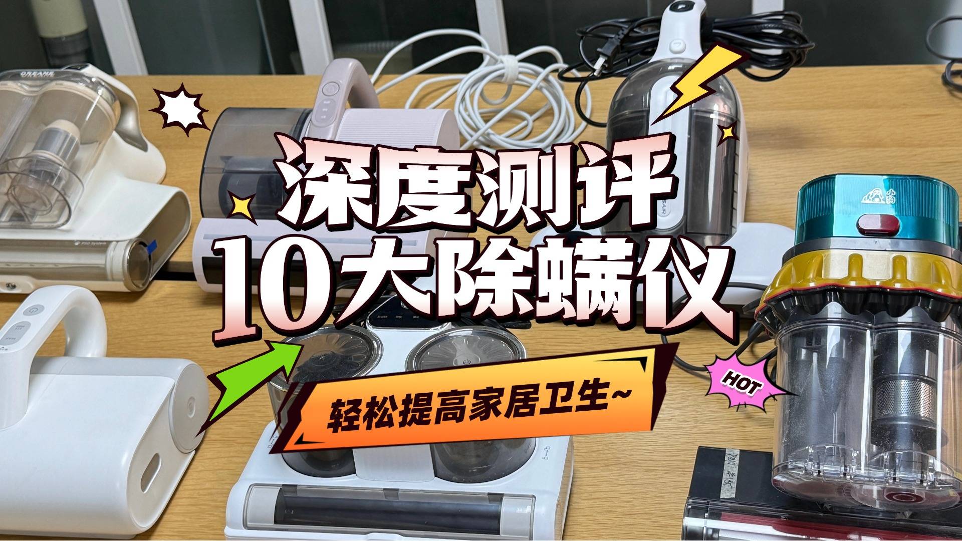 除螨仪好用吗？哪个牌子的好？10大口碑爆品排行实测亮相，闭眼入