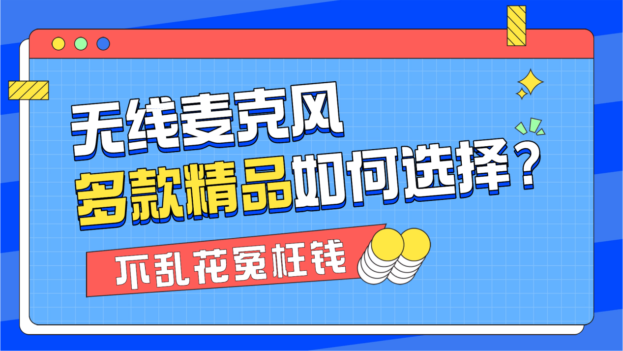 2025收音麦克风推荐哪款好？无线麦克风推荐，领夹麦克风品牌排行