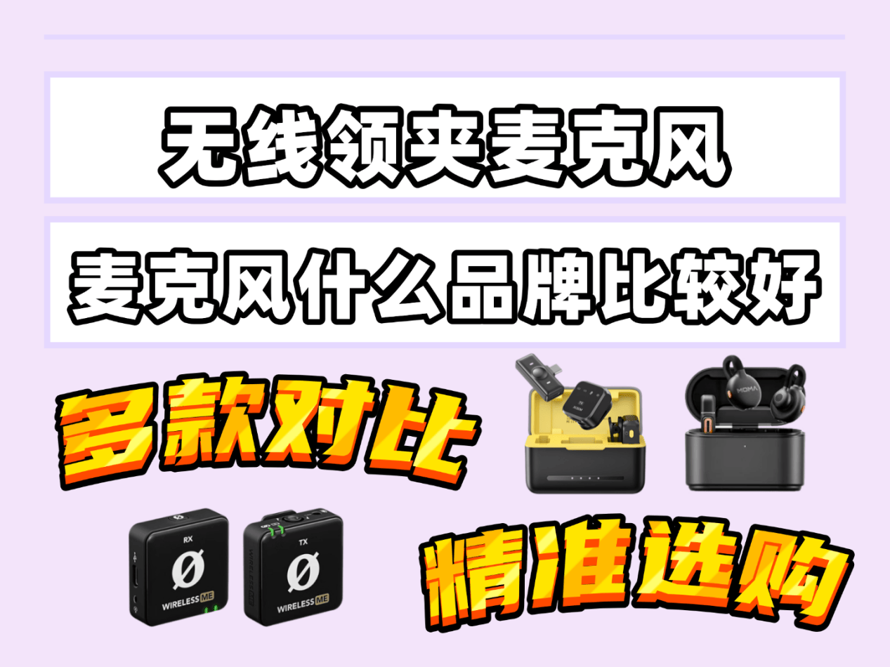 领夹式麦克风哪个品牌好用？罗德、西圣、猛玛麦克风巅峰对决PK