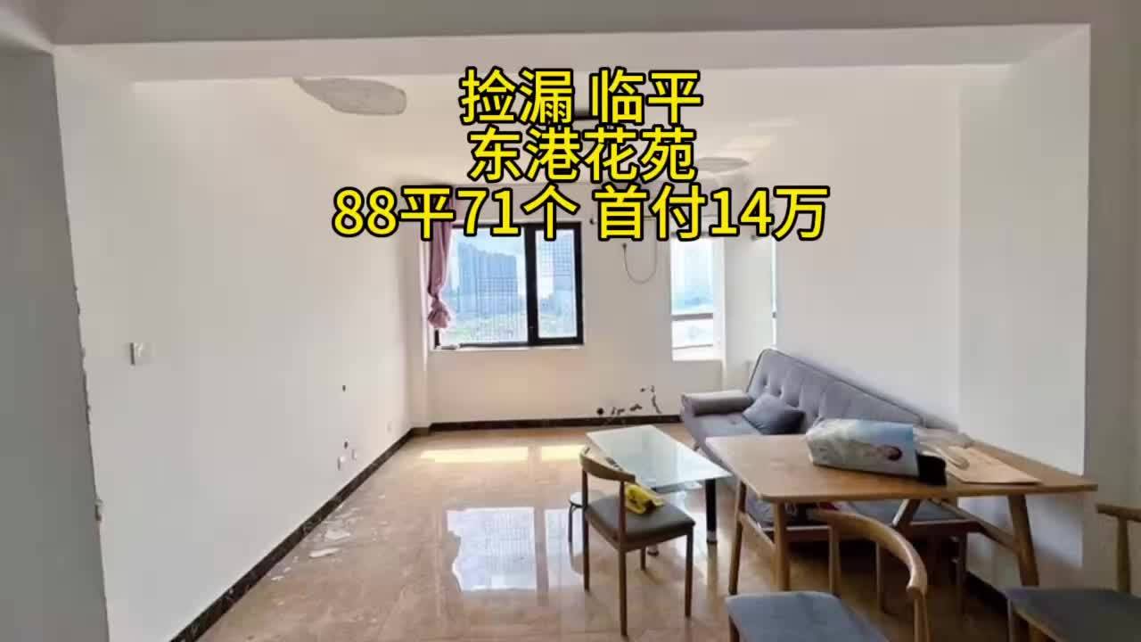 捡漏 临平 东港花苑 房D延期保房