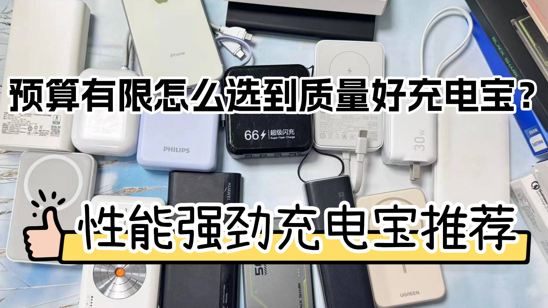 充电宝100块钱有必要买？预算100元有哪些充电宝值得买？充电宝有必要买贵的吗，看完这篇选充电宝不纠结！性价比高到爆炸！