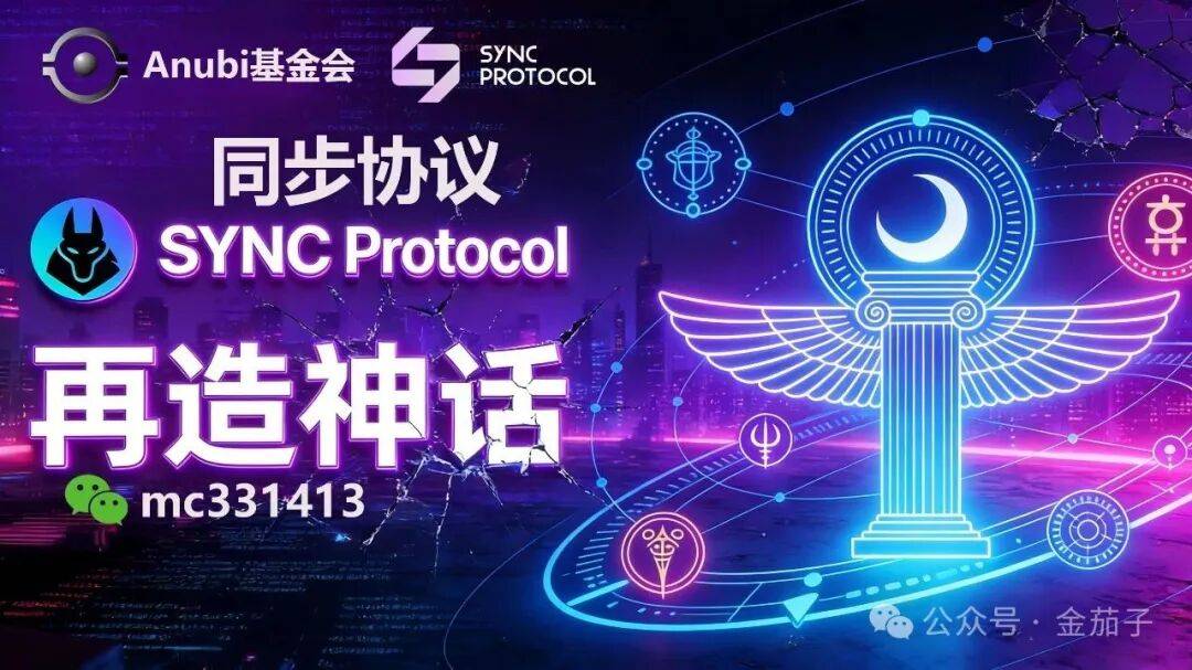 <strong>Anubi 基金会推出 SYNC Protocol 同步协议，再造奥林巴斯 DAO 协议神</strong>