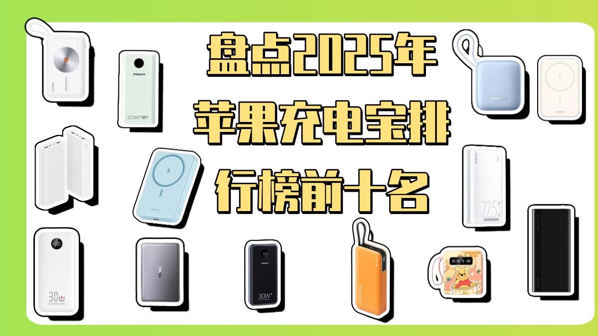 苹果用哪个充电宝最好？盘点2025年苹果充电宝排行榜前十名