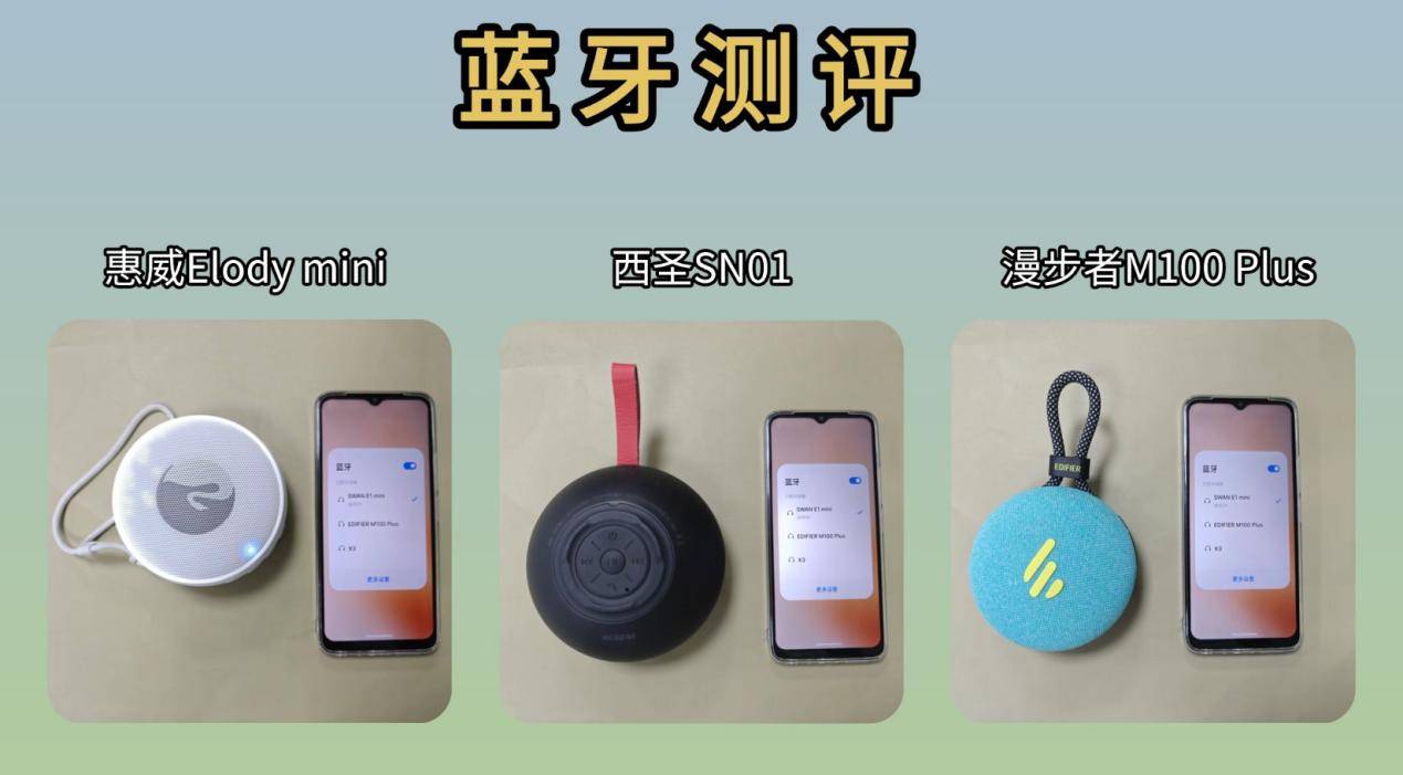户外便携蓝牙音箱哪款好？漫步者、西圣、惠威三款音箱真实测评