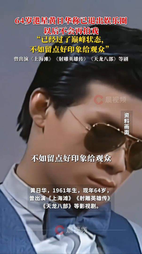 64岁港星黄日华宣布退出娱乐圈:不如留点好印象给观众 插图1 64岁港星黄日华宣布退出娱乐圈:不如留点好印象给观众 插图1