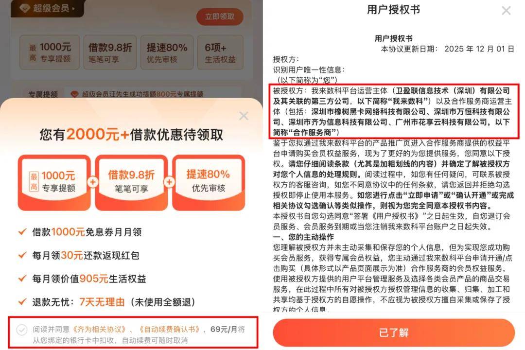 我来数科被通报后续:违规收集信息之外 会员权益暗藏"猫腻"(图3)