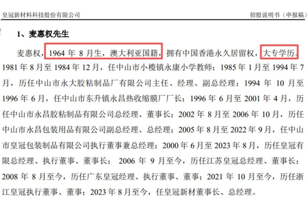 皇冠新材IPO:董监高频现初高中大专学历 收购实控人家族资产(图4)