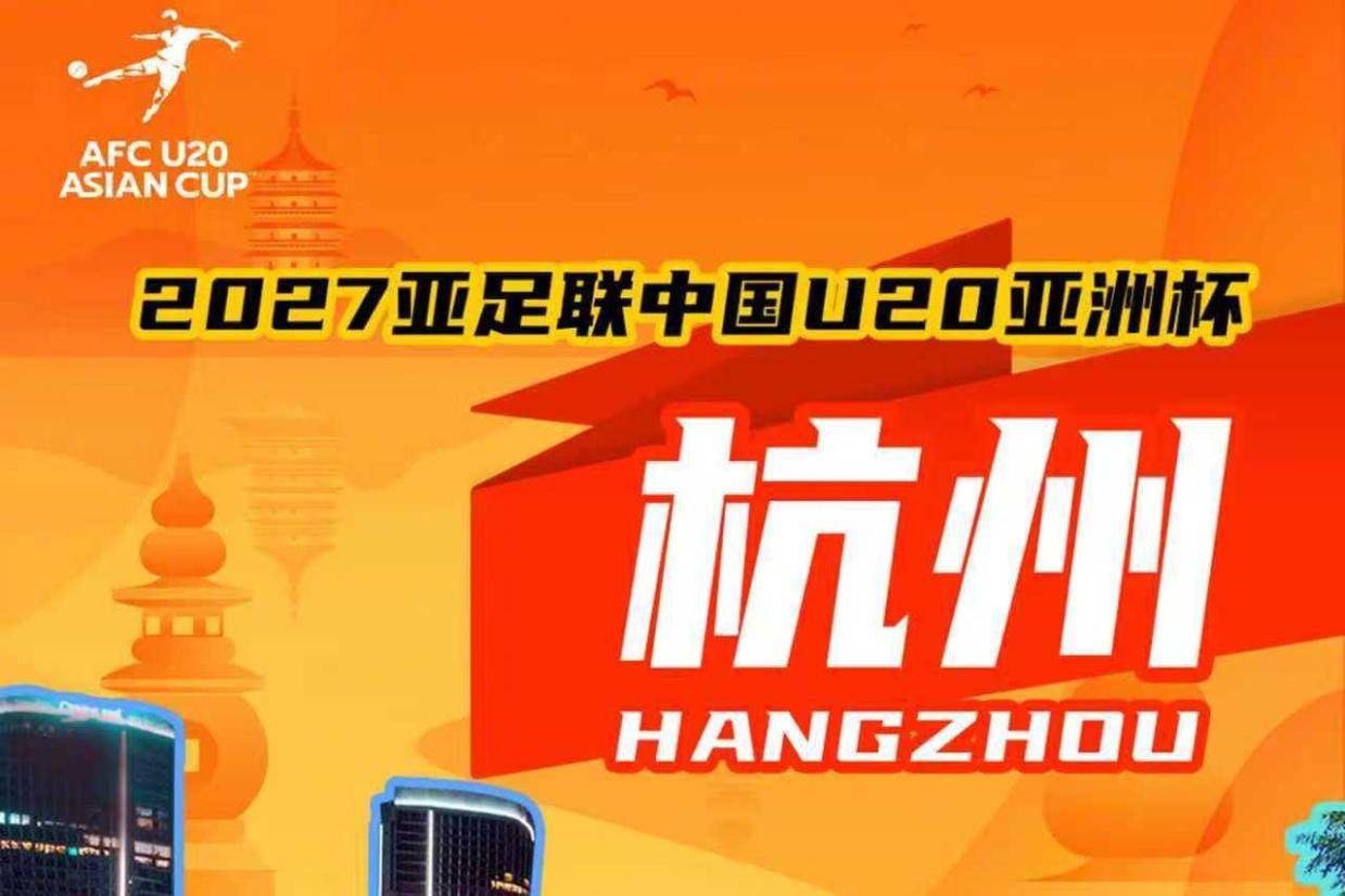中国足协申办成功！ 2027亚足联U20亚洲杯落户杭州