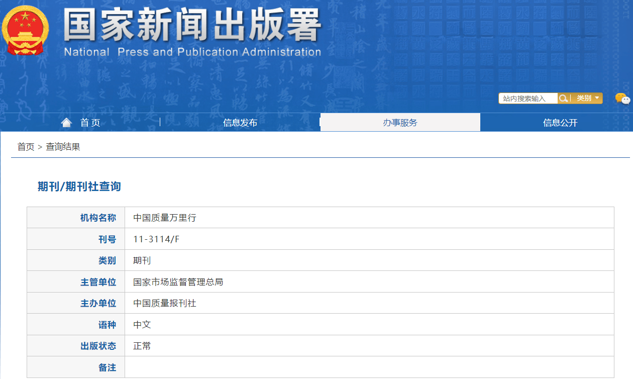 《中国质量万里行》是什么级别的期刊?是正规期刊吗?_搜狐网