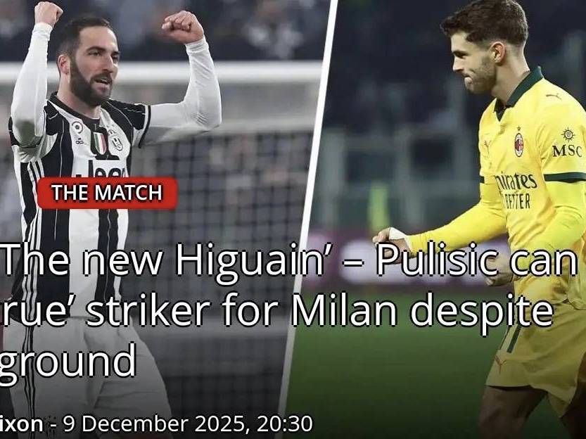 意甲媒体热议:普利西奇本赛季表现出色,他对标阿莱格里在尤文执教期间的伊瓜因